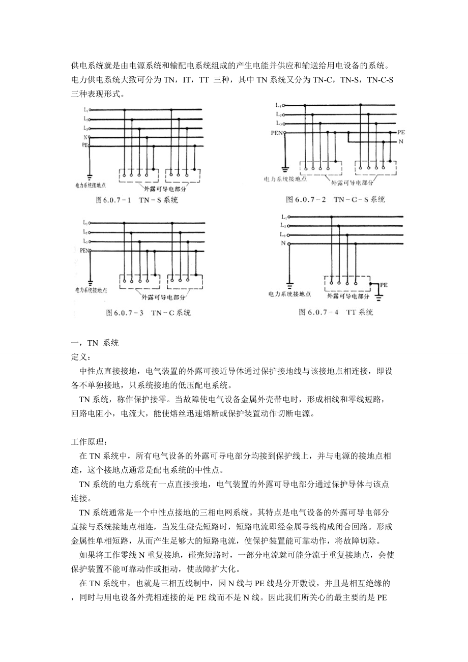 供電系統(tǒng)的分類(TN_第1頁