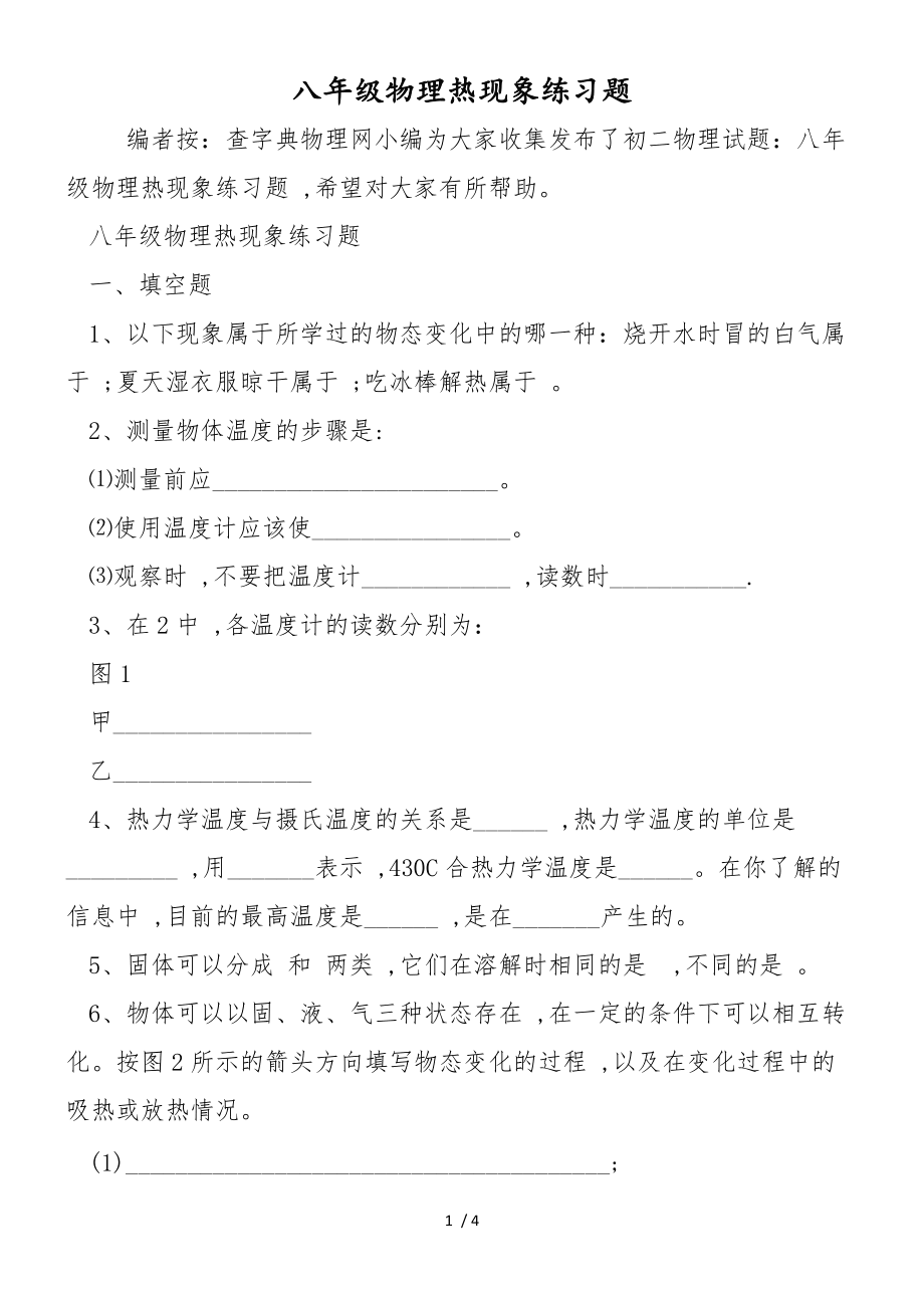 八年級物理熱現象練習題_第1頁