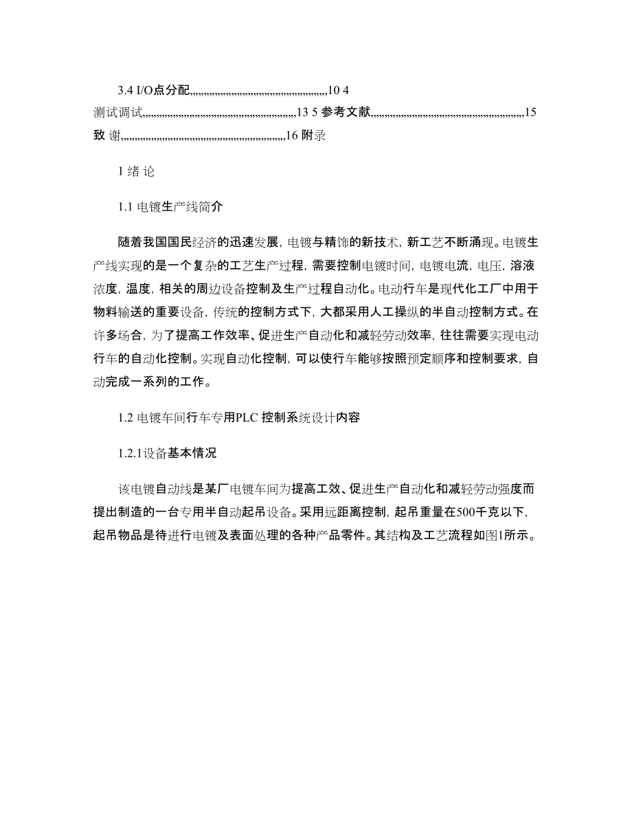 PLC課程設(shè)計(jì)(電鍍車間專用行車PLC控制系統(tǒng)設(shè)計(jì))_第4頁
