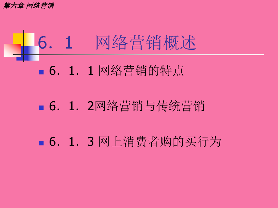 第六章網(wǎng)絡(luò)營銷ppt課件_第5頁