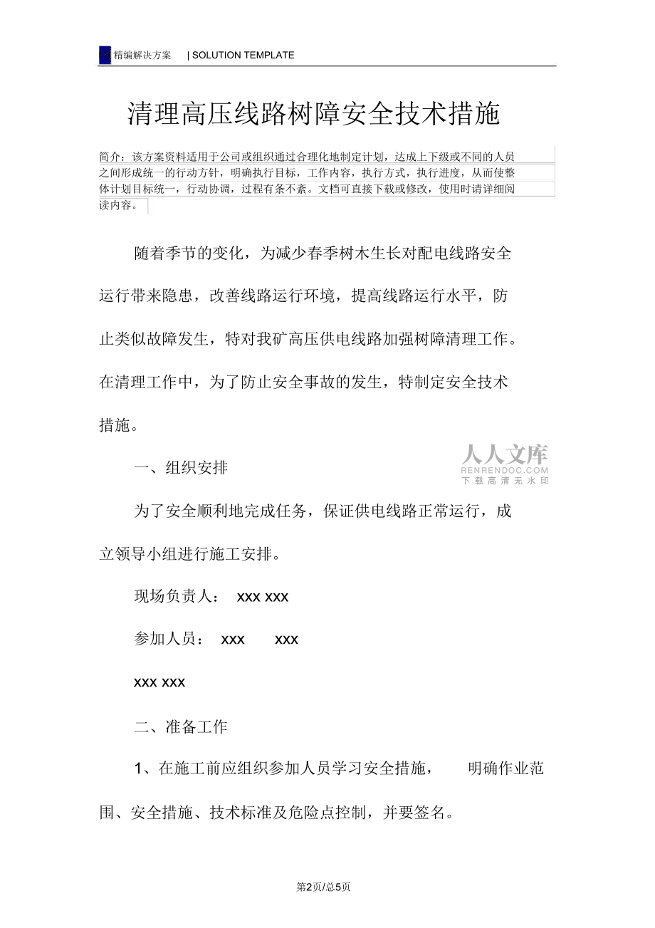 清理高壓線路樹障安全技術(shù)措施_第2頁(yè)