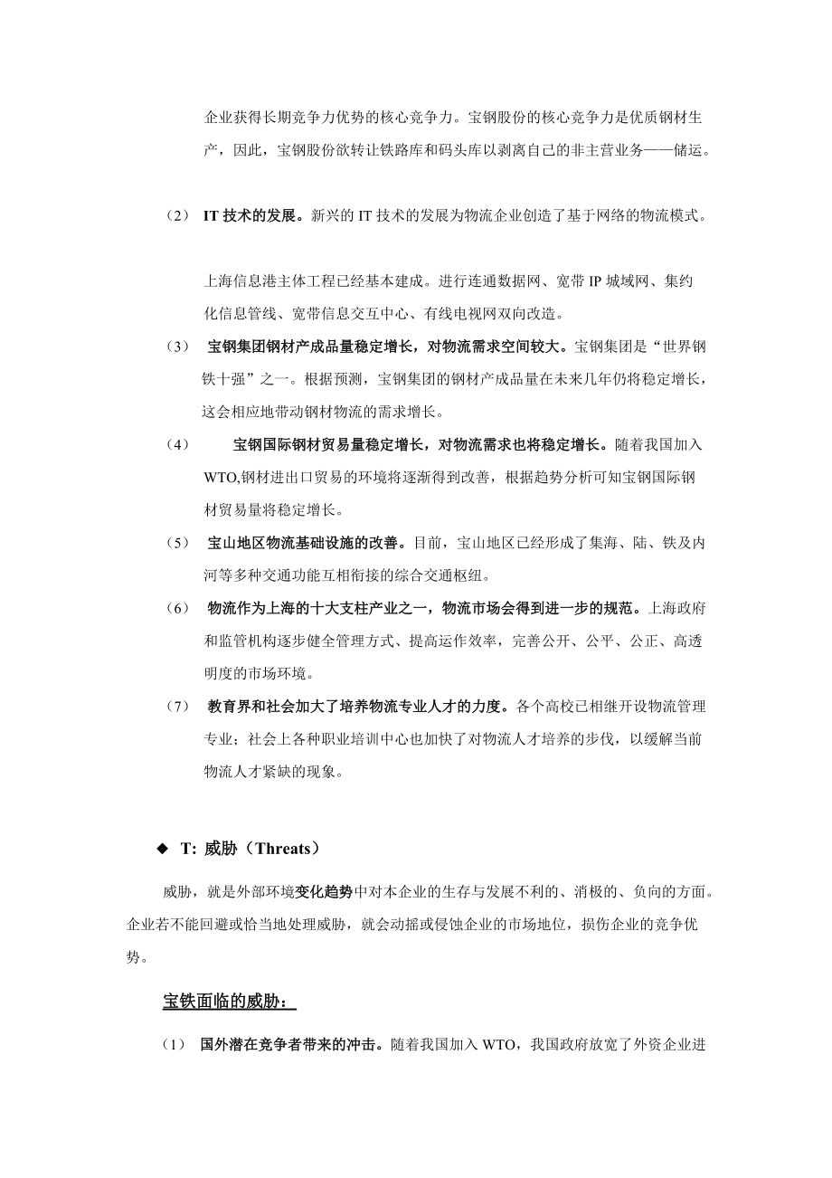 第三部分寶鐵經(jīng)營(yíng)現(xiàn)狀與核心競(jìng)爭(zhēng)力分析_第4頁(yè)