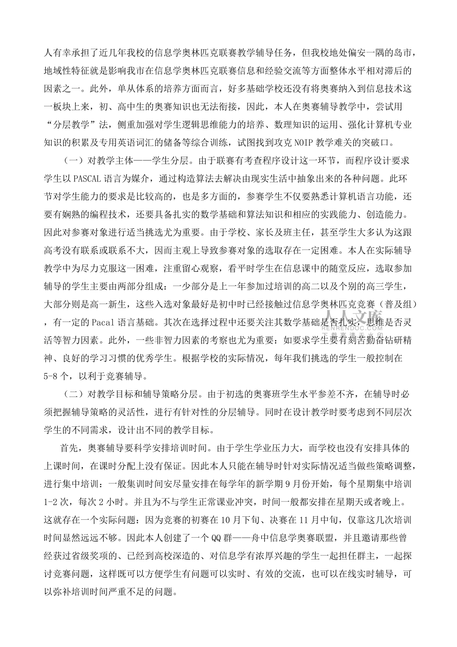 分層教學(xué)提高信息學(xué)奧林匹克聯(lián)賽有效教學(xué)的嘗試_第2頁(yè)