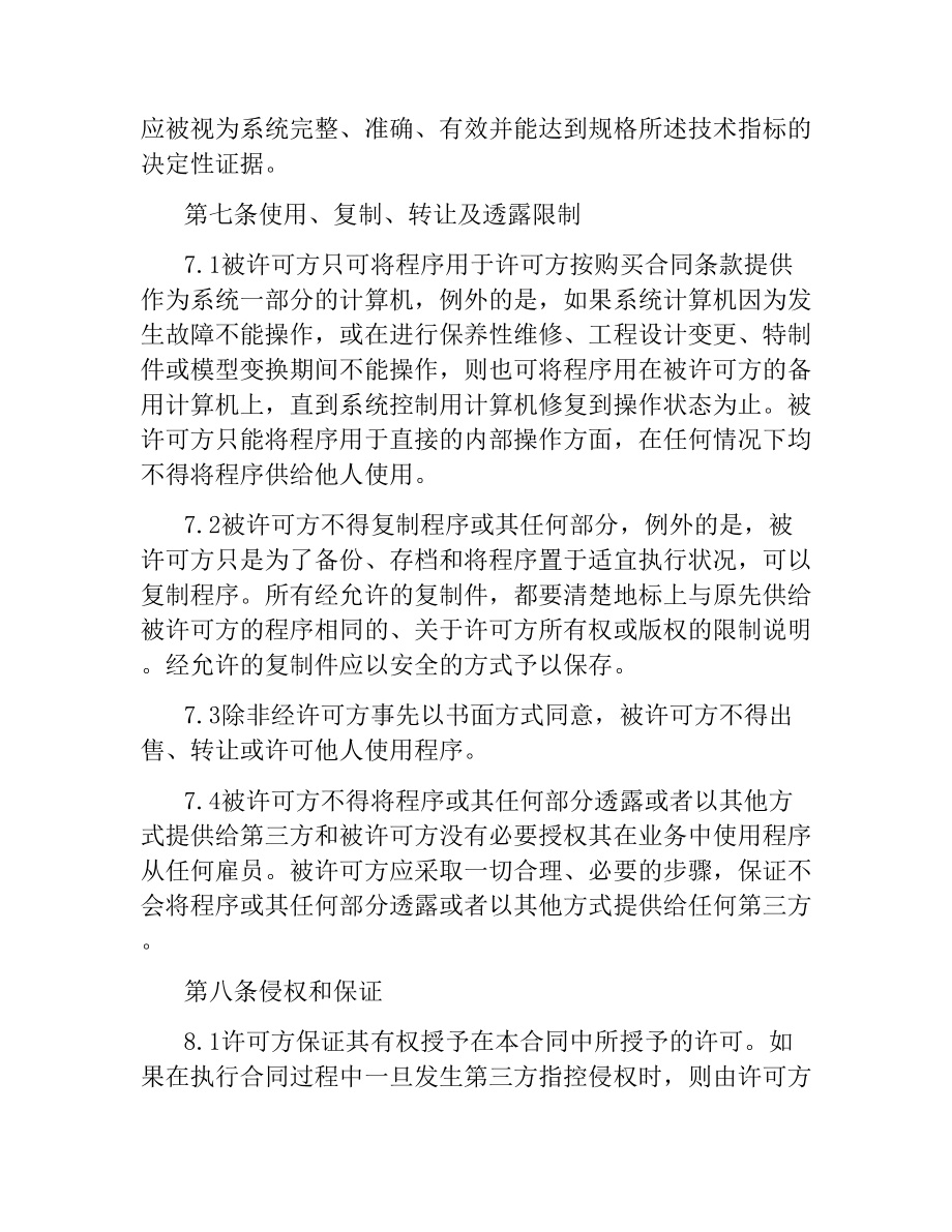 國(guó)際軟件許可知識(shí)產(chǎn)權(quán)合同范本_第5頁(yè)