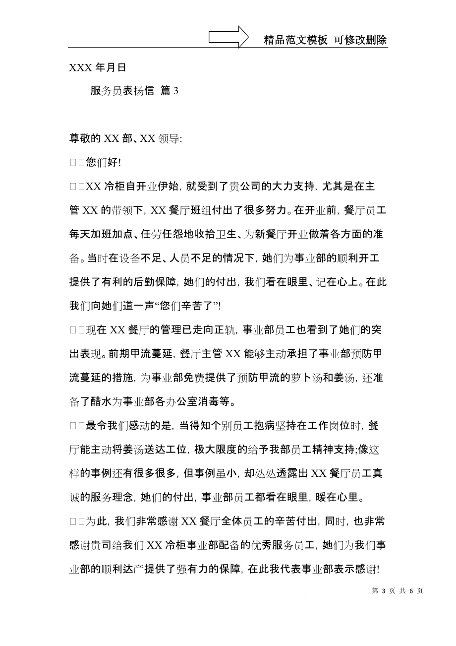 服務(wù)員表?yè)P(yáng)信匯編6篇_第3頁(yè)