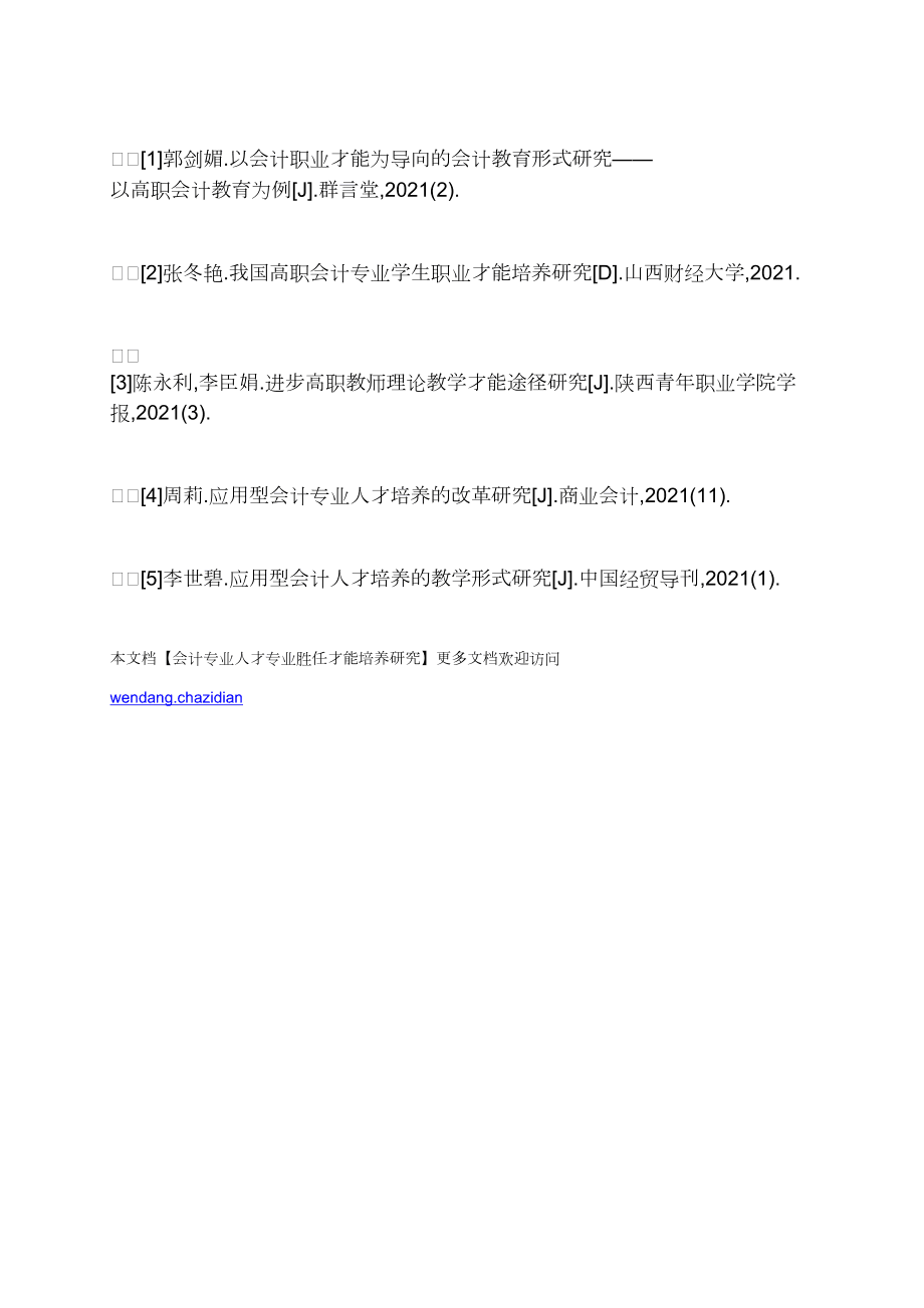 會計專業(yè)人才專業(yè)勝任能力培養(yǎng)研究_第4頁