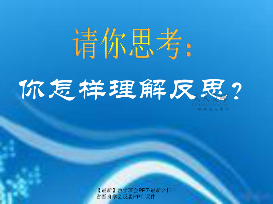 【最新】教學(xué)班會(huì)PPT-最新吾日三省吾身學(xué)會(huì)反思PPT 課件_第2頁