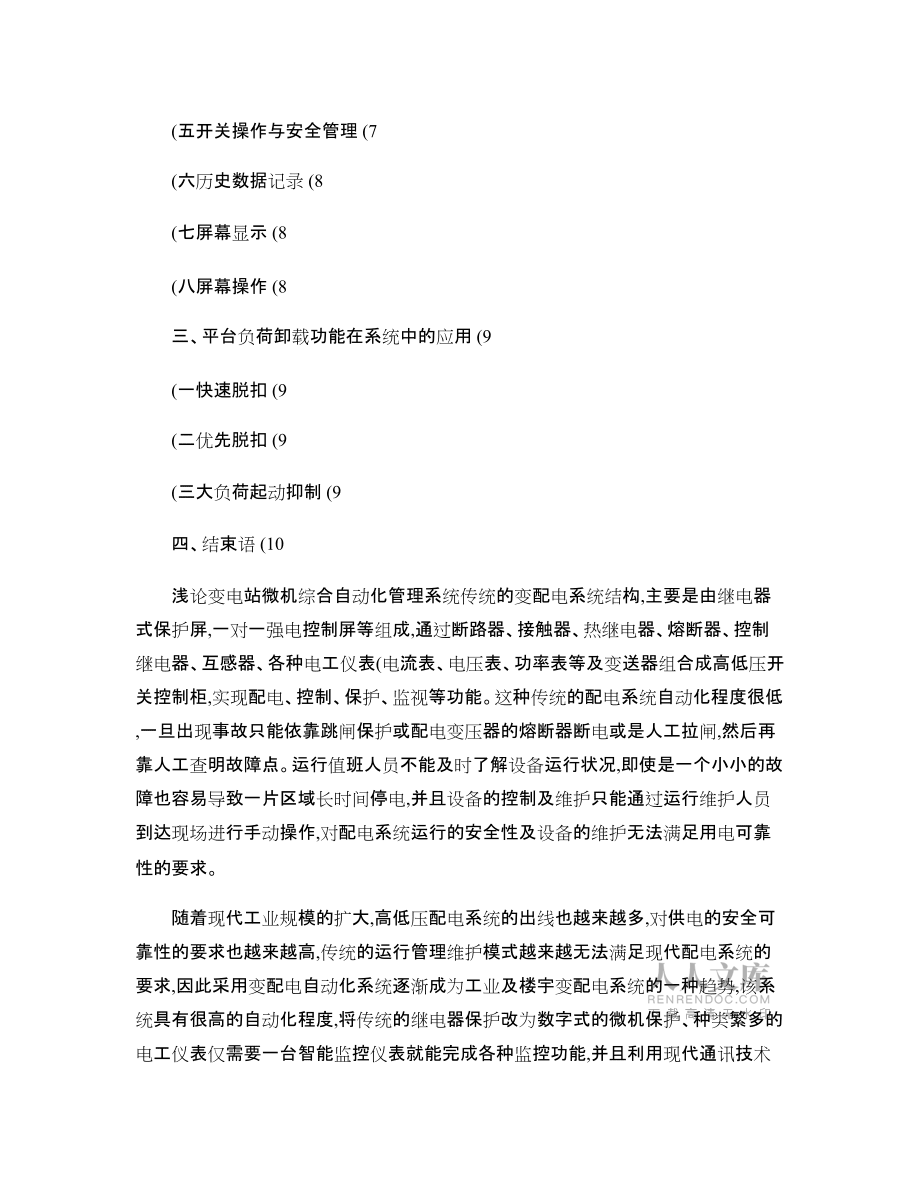 淺論變電站微機綜合自動化管理系統(tǒng)_第2頁