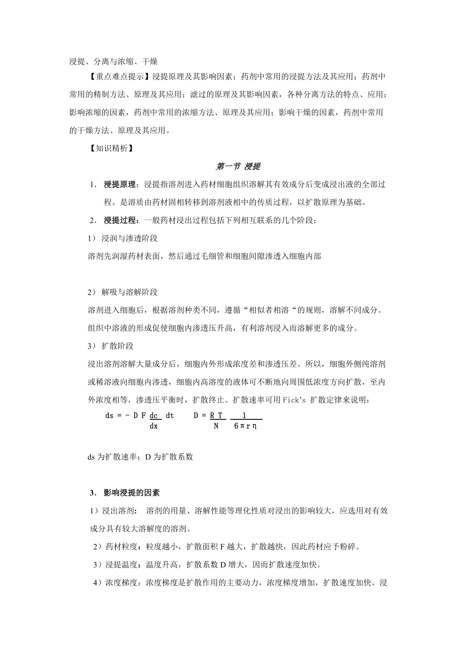 浸提分离与浓缩干燥_第1页