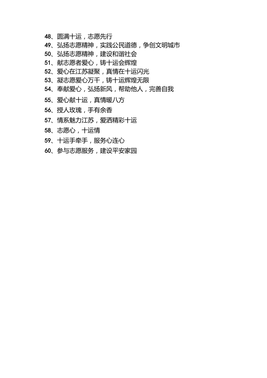 度米文库汇编之志愿者服务宣传口号_第3页