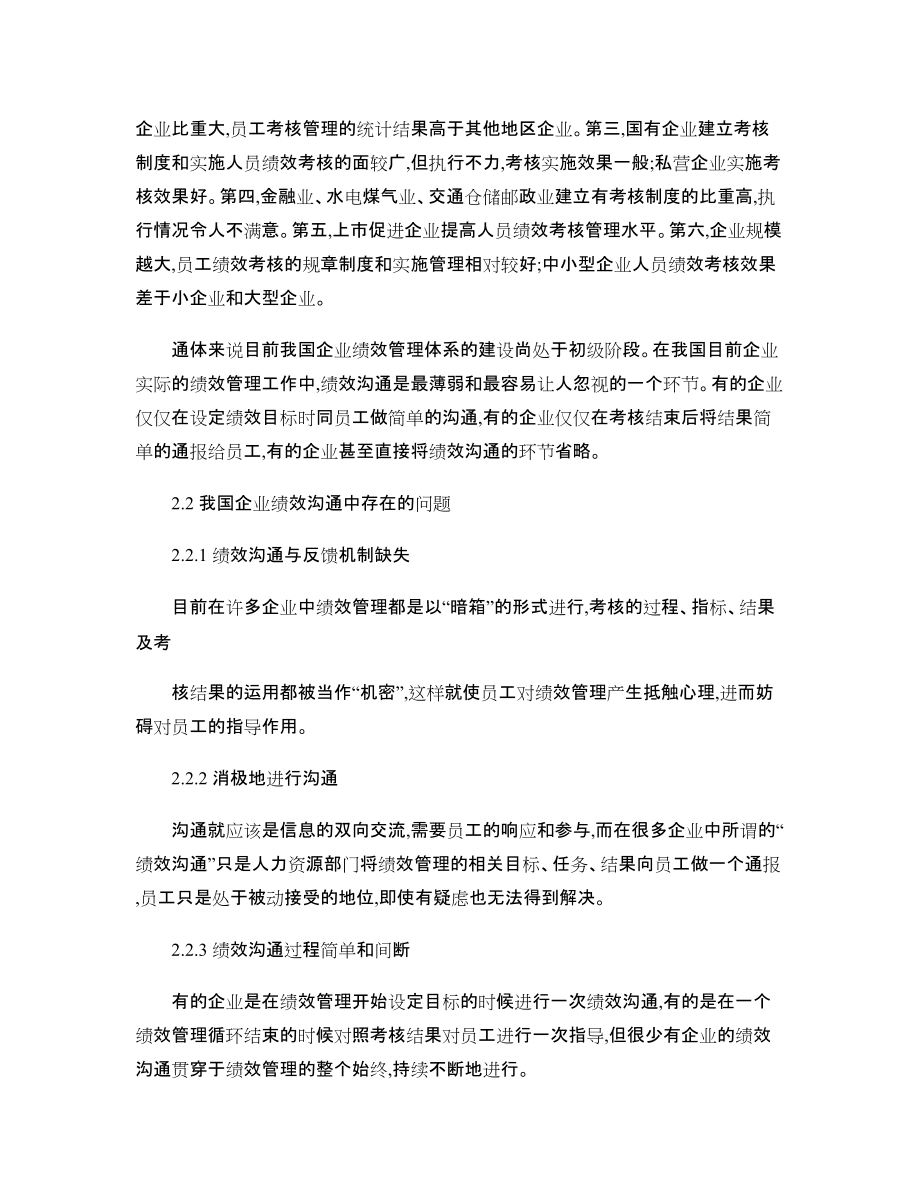 沟通在绩效管理中的体现研究(论文)_第3页