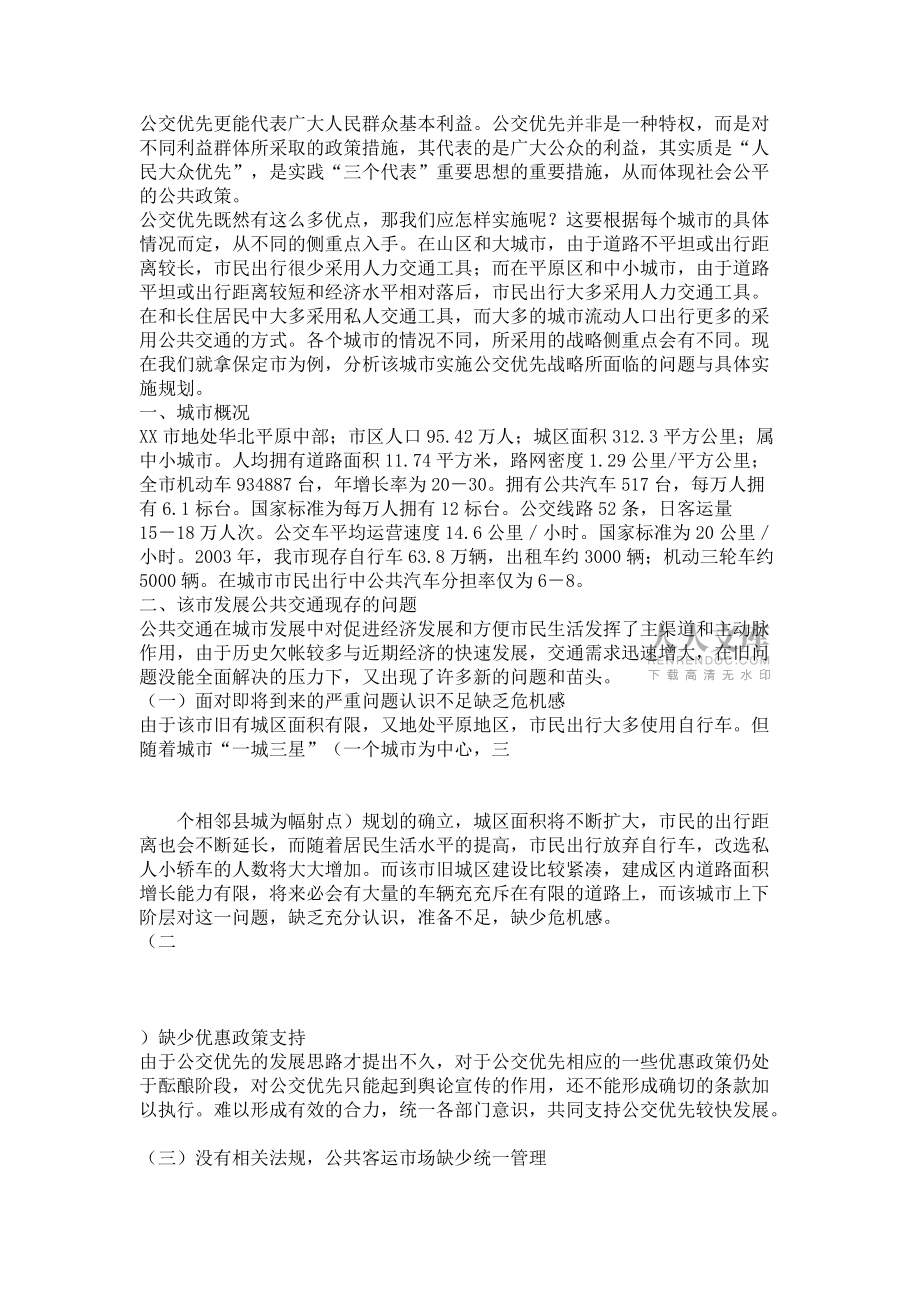 XX市公共客运交通优先发展战略决策初探_第2页
