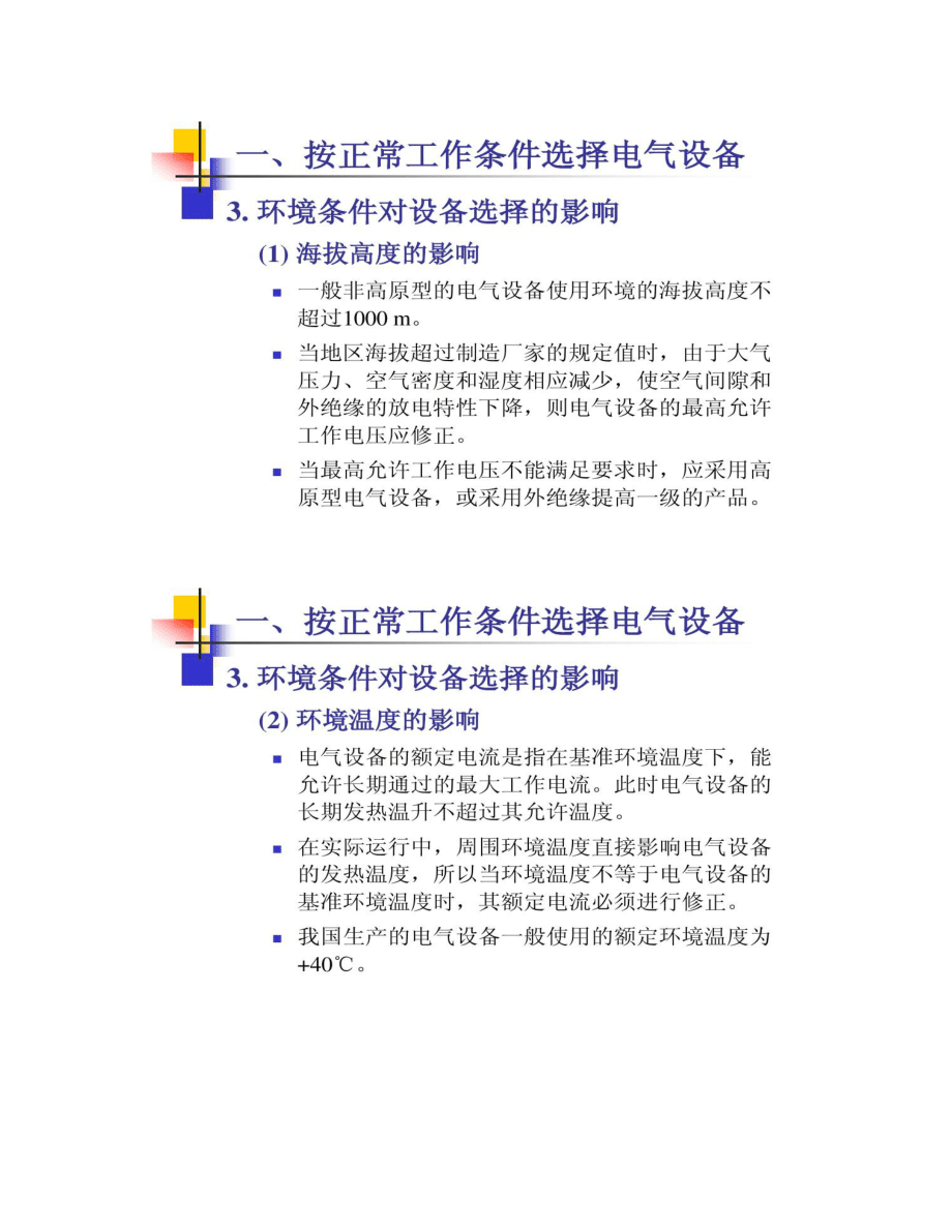 發(fā)電廠電氣電氣設(shè)備選擇的一般條件_第4頁(yè)