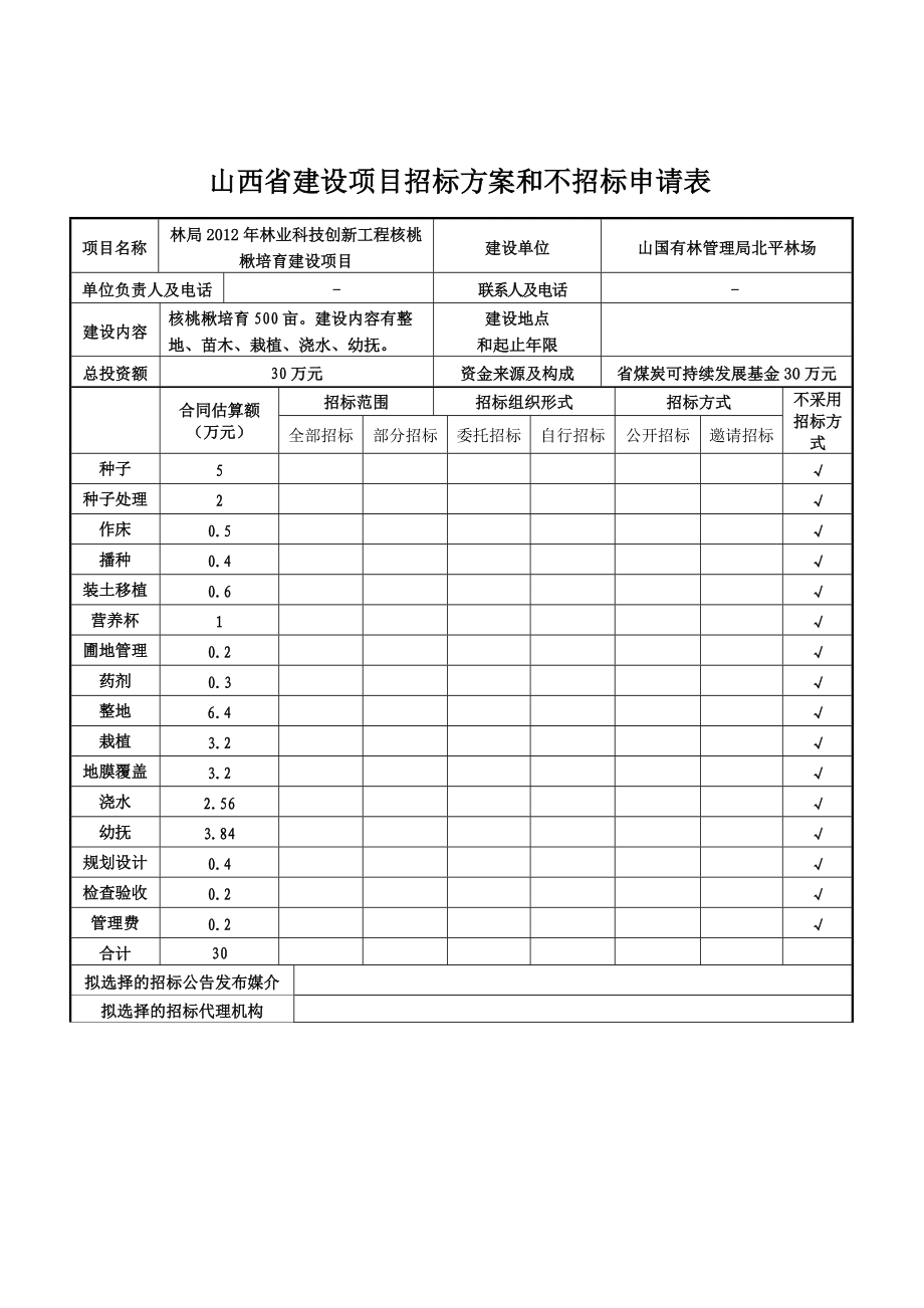 山西省建設項目招標方案和不招標申請表_第3頁