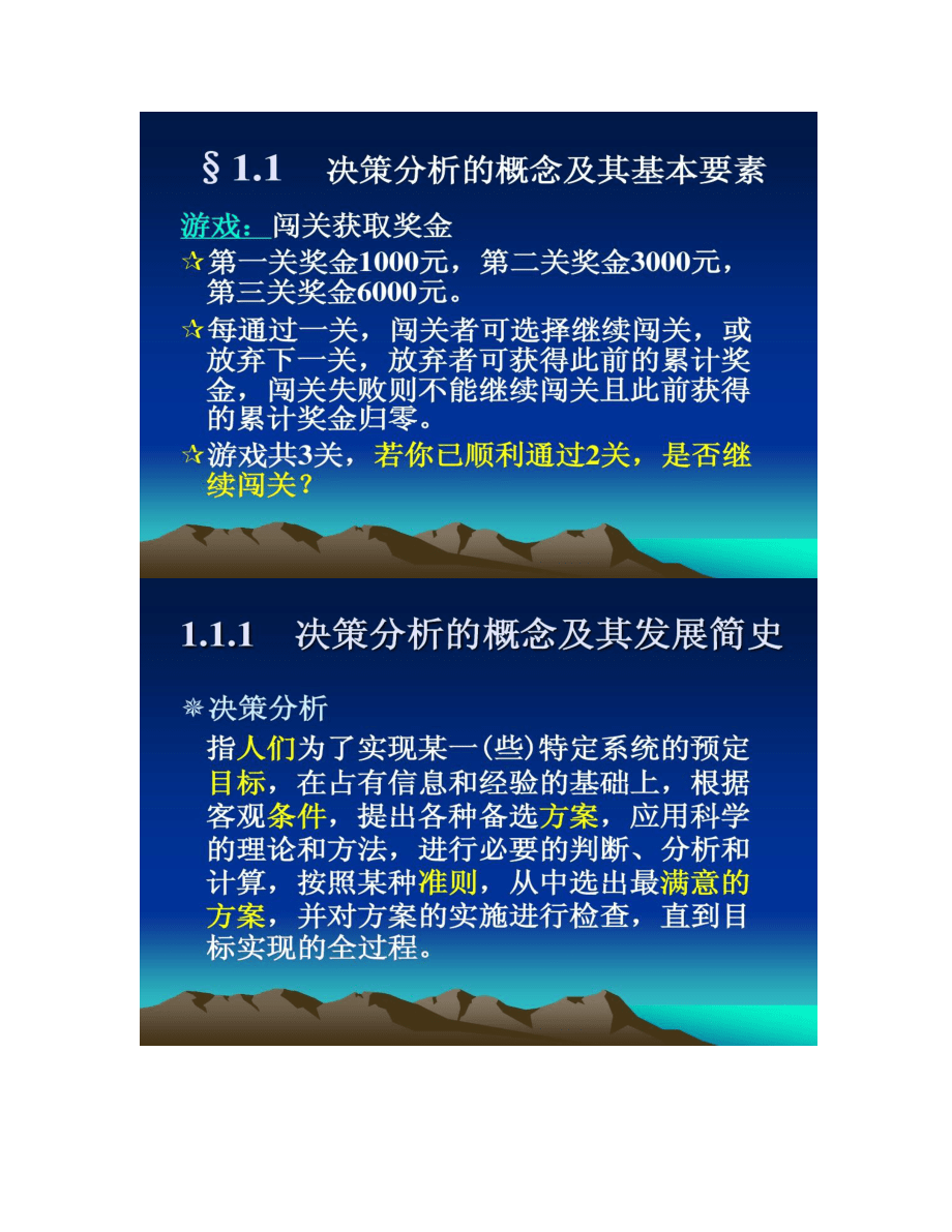 管理决策分析课件第一章决策分析概述_第4页