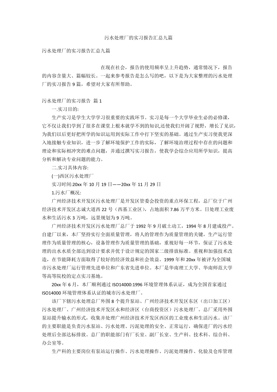 污水处理厂的实习报告汇总九篇_第1页