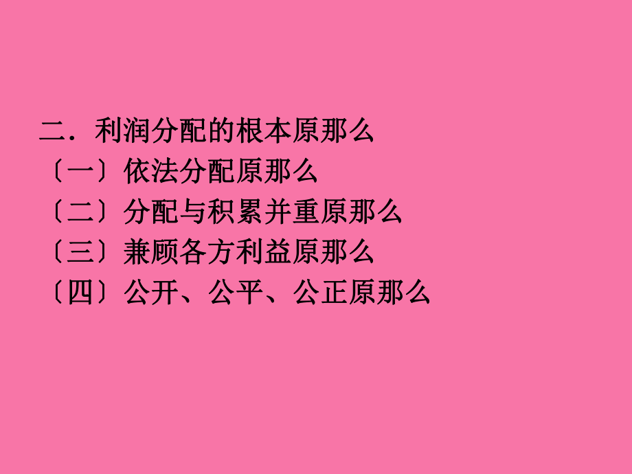 第八章收益與分配管理ppt課件_第3頁