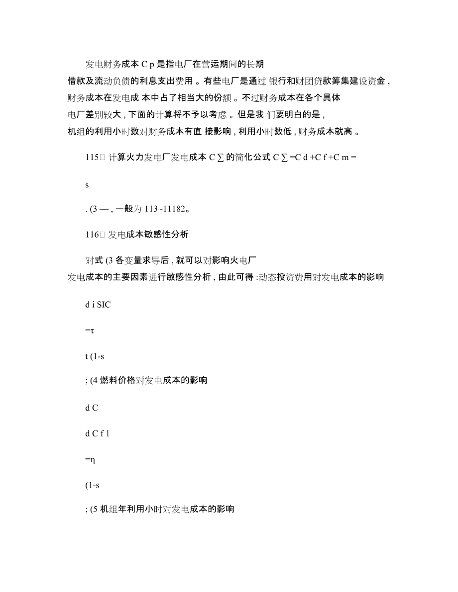 市場經(jīng)濟下的燃煤火電廠的發(fā)電成本分析_第5頁