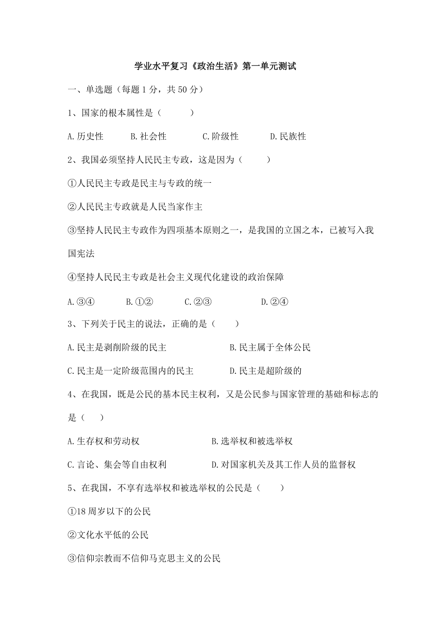 学业水平复习政治生活第一单元测试_第1页