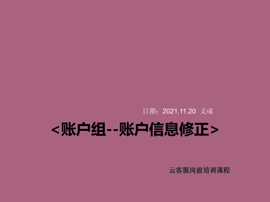 賬戶(hù)組賬戶(hù)信息修改ppt課件_第2頁(yè)