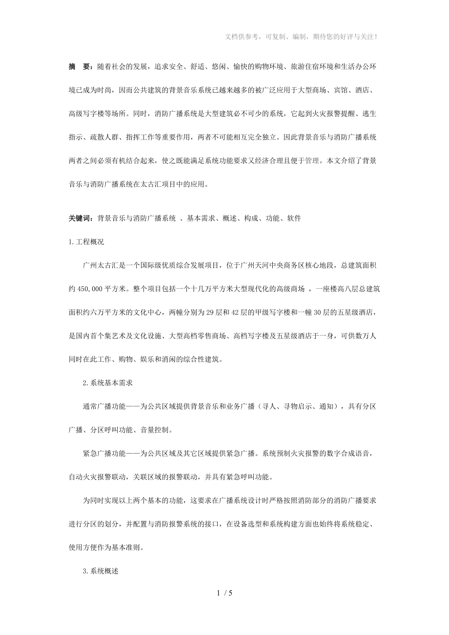 背景音乐与消防广播系统的应用_第1页