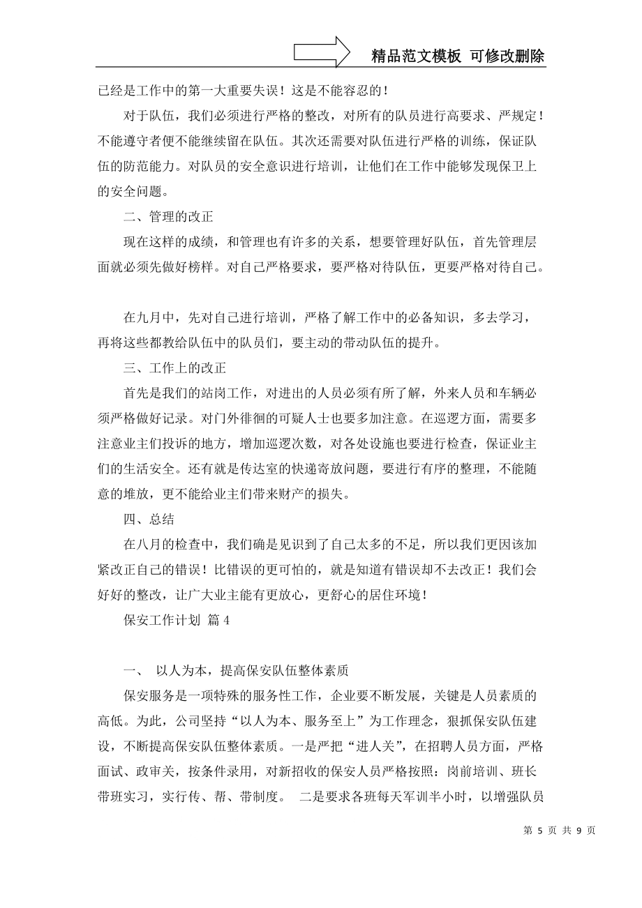 保安工作计划汇总6篇_3_第5页