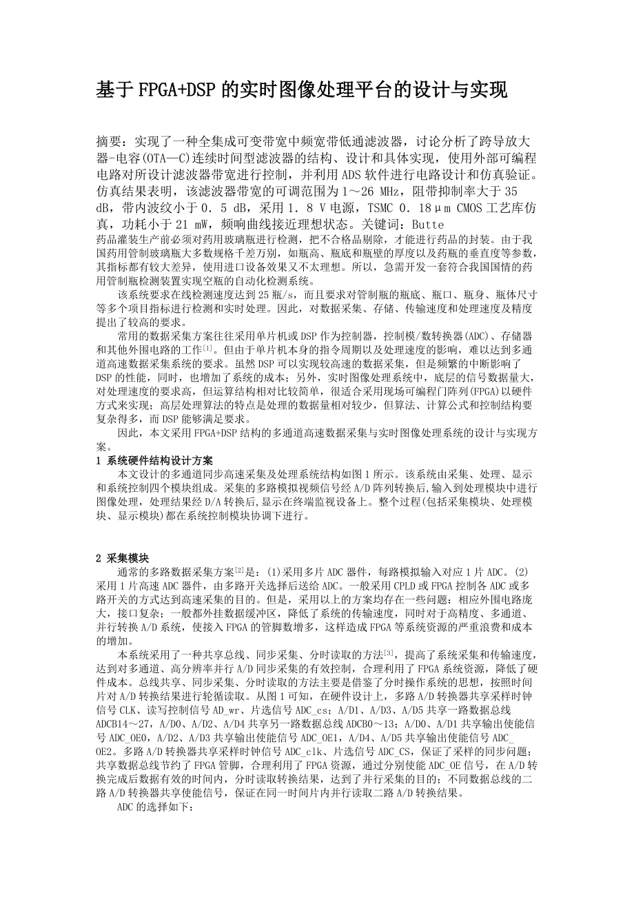基于FPGADSP的實時圖像處理平臺的設計與實現_第1頁