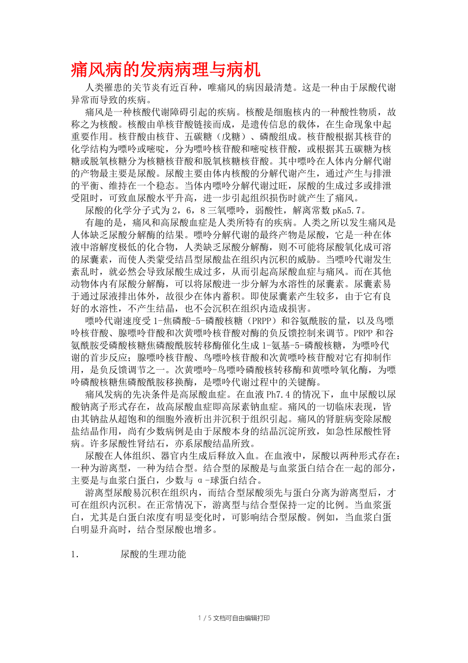 痛風病的發病病理與病機_第1頁