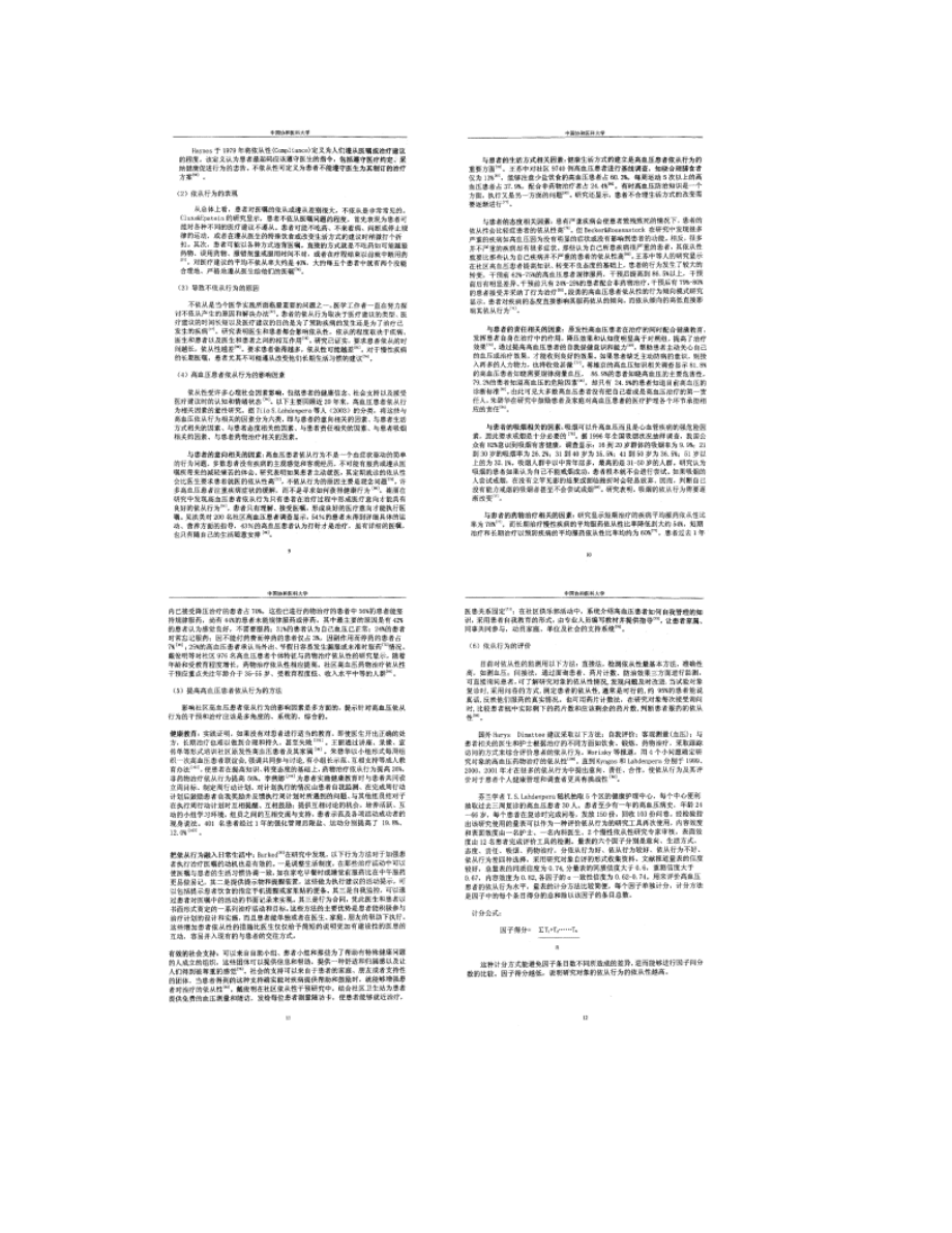 护理干预对社区原发性高血压患者自我功效和依从行为影响的研究_第4页