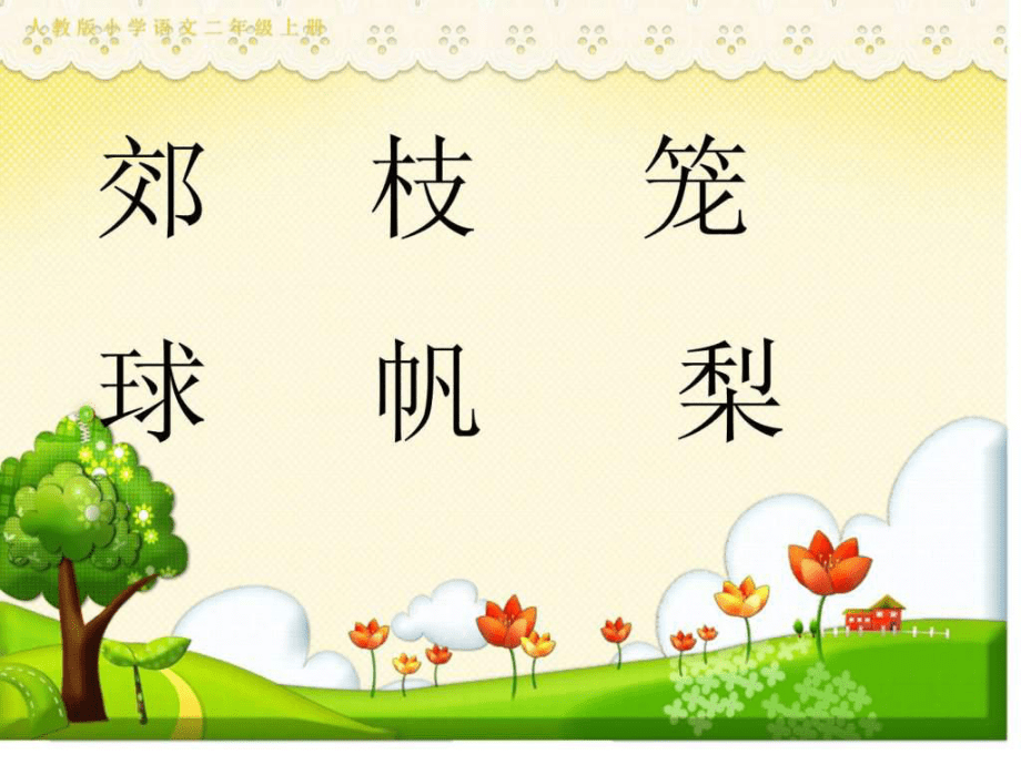 人教版二年級語文上冊《語文園地一》_第2頁