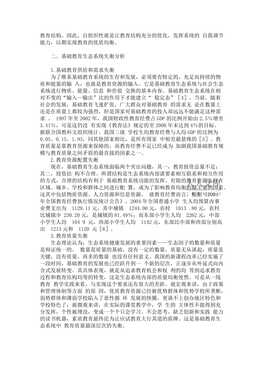 生态学视野下基础教育均衡发展的策略_第2页