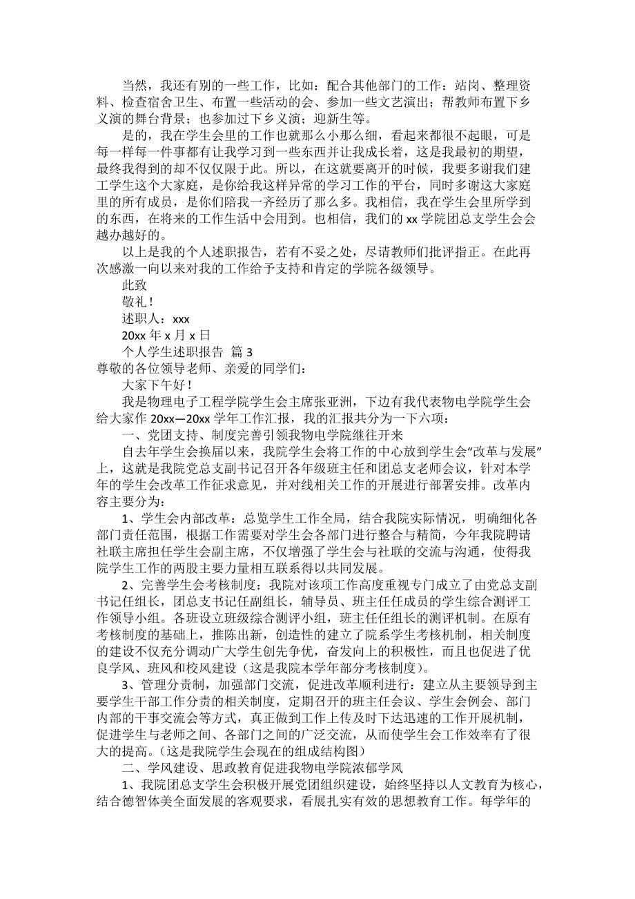 關(guān)于個(gè)人學(xué)生述職報(bào)告四篇_第3頁(yè)