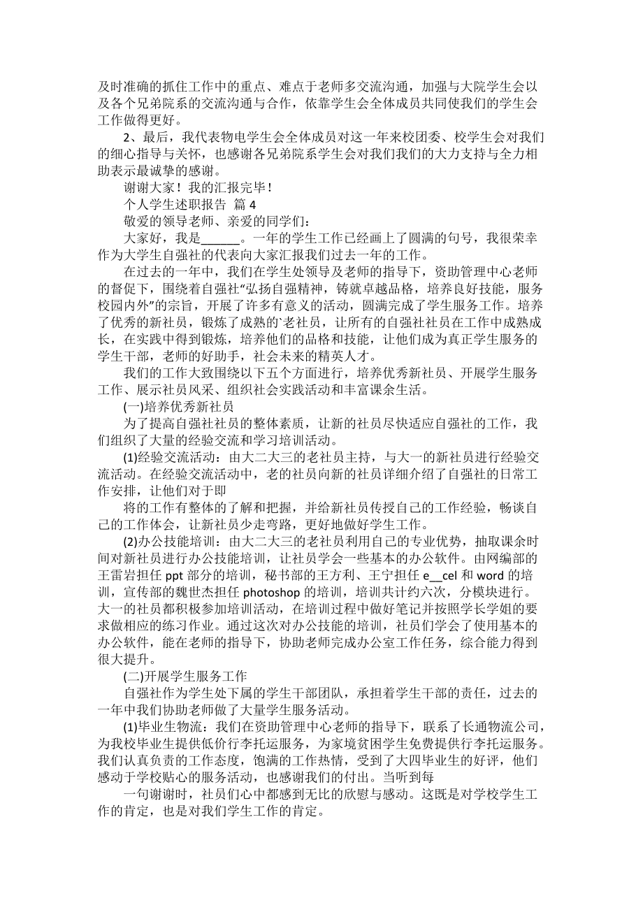 關(guān)于個(gè)人學(xué)生述職報(bào)告四篇_第5頁(yè)