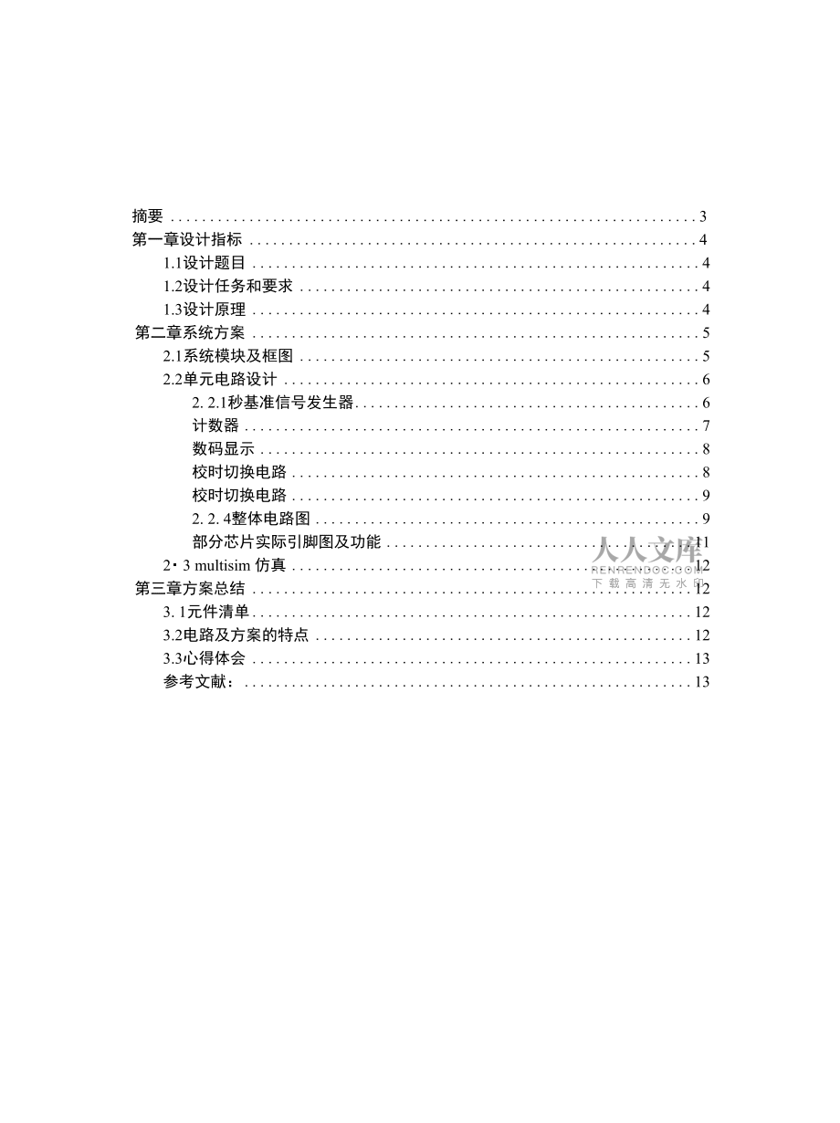電子技術課程設計總結報告范文_第2頁