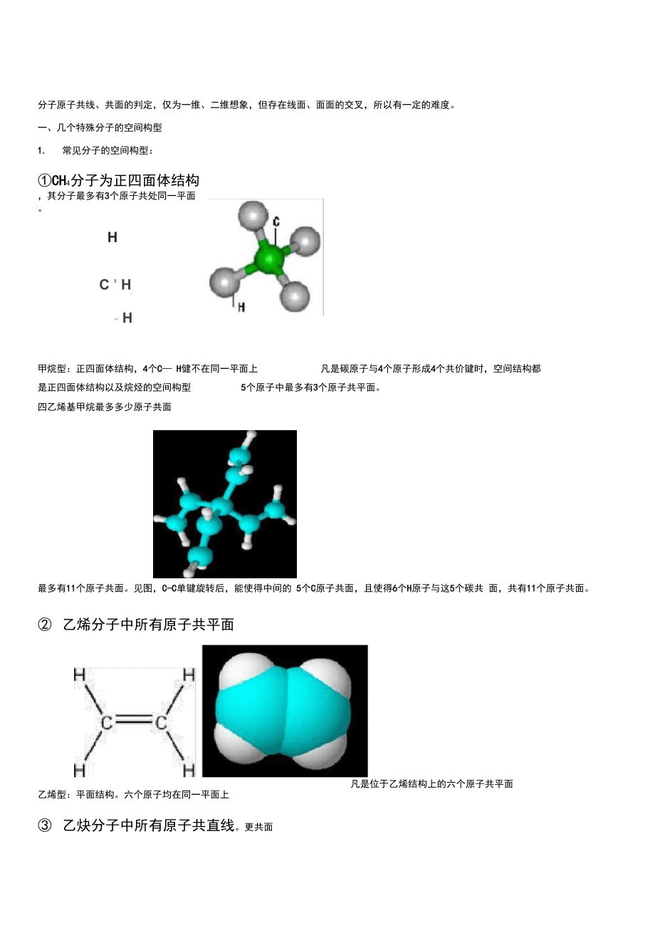 有机物分子共线共面问题_第1页