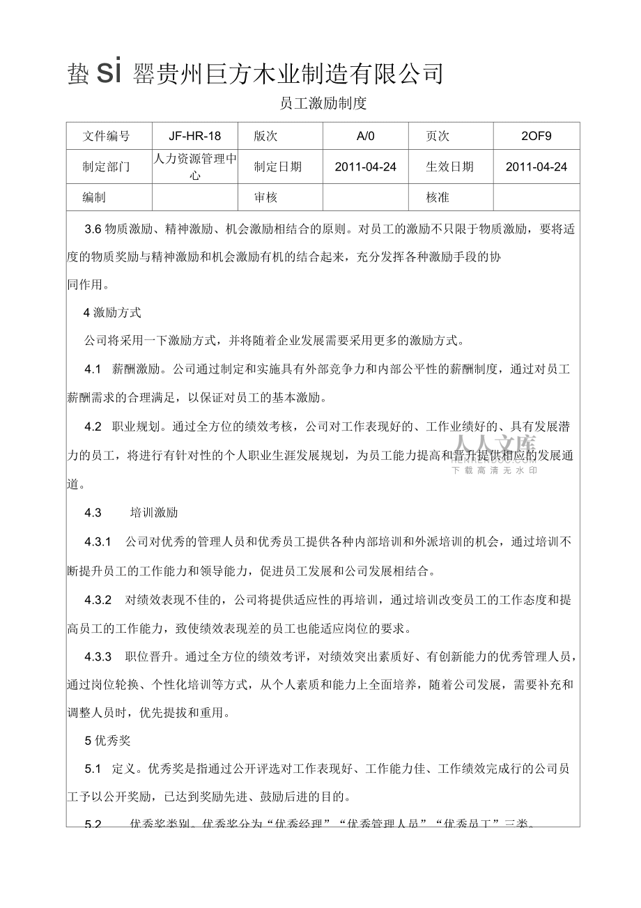 巨方木业员工激励制度_第2页