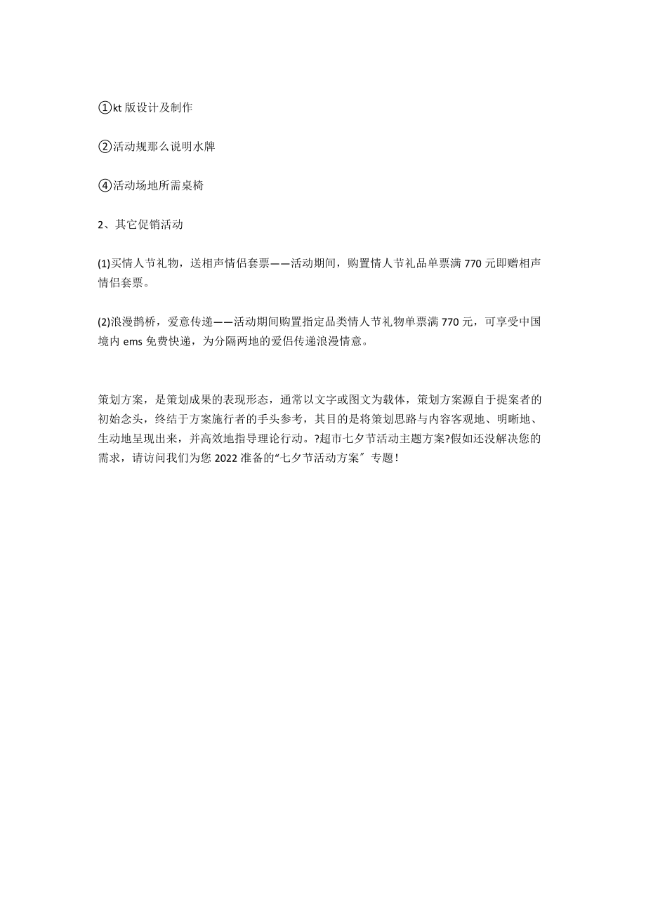 超市七夕节活动主题方案_第3页