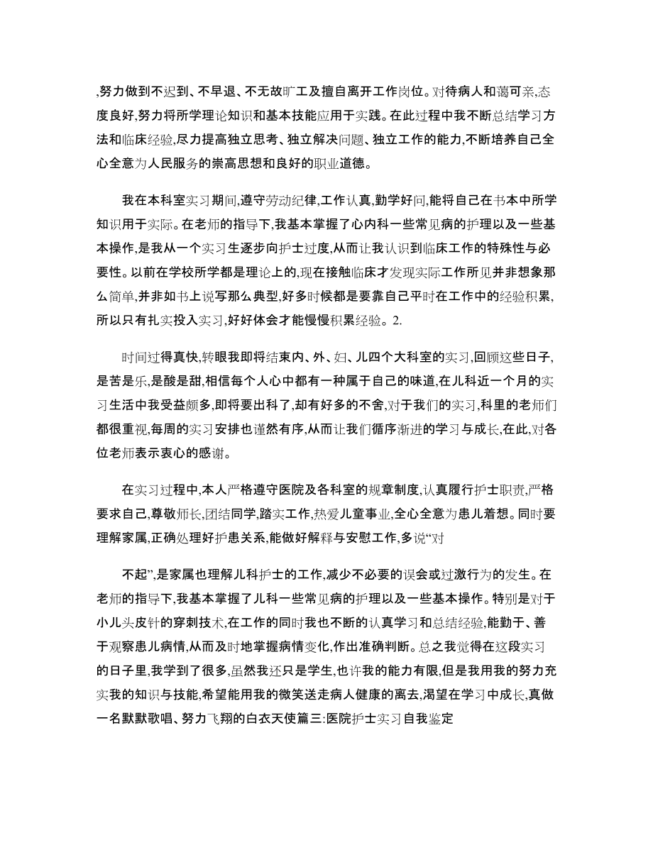 医院实习护士自我鉴定_第5页