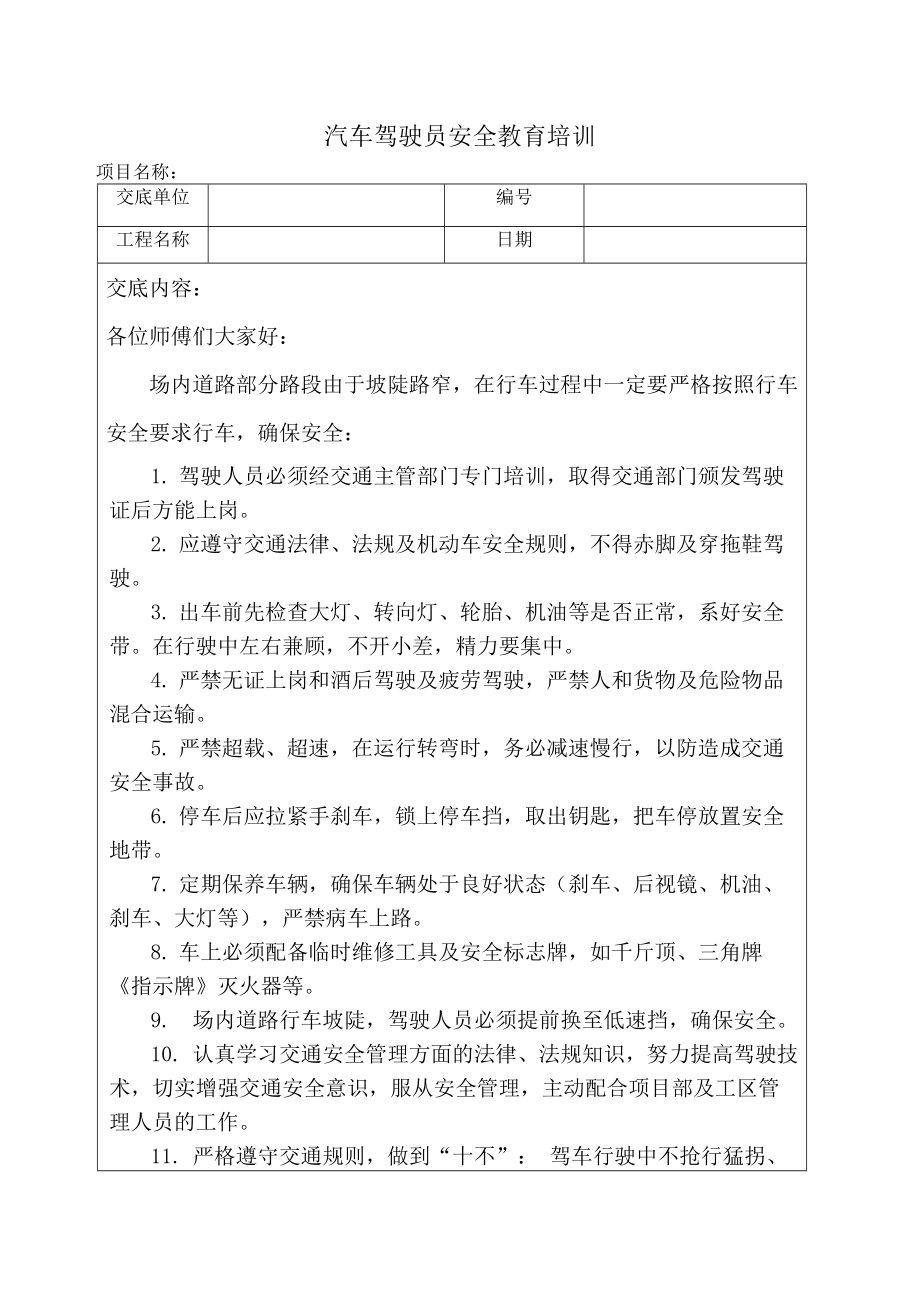汽車駕駛員安全技術(shù)交底_第1頁