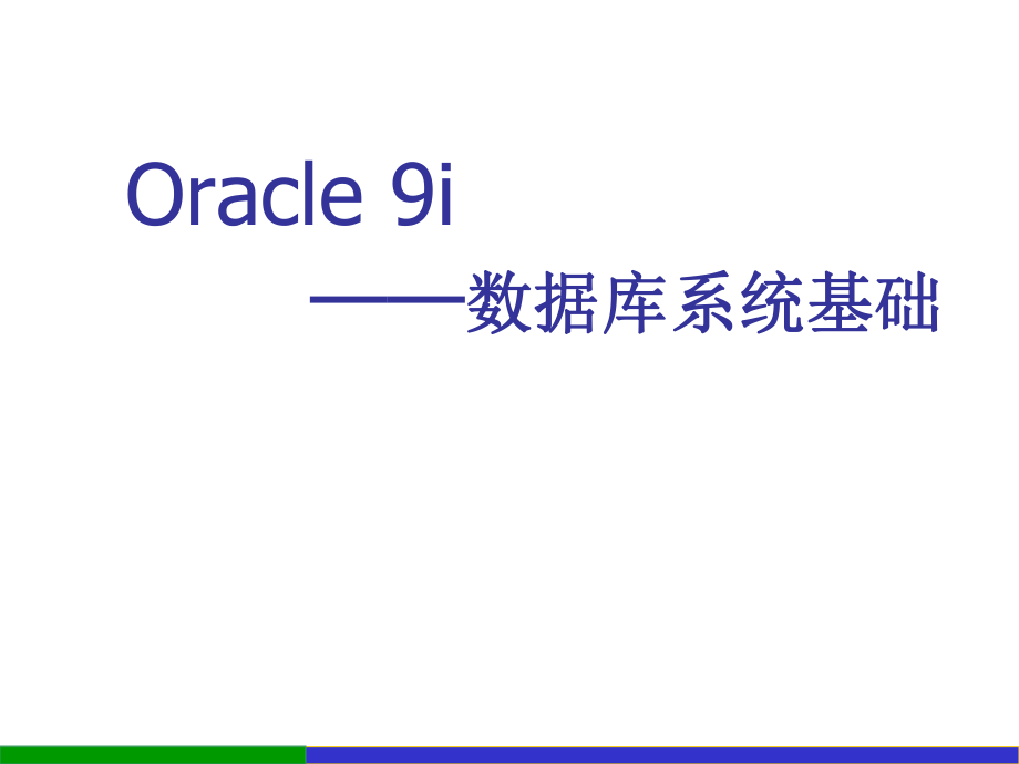 Oracle9i基礎(chǔ)培訓(xùn)_baidu_第1頁(yè)