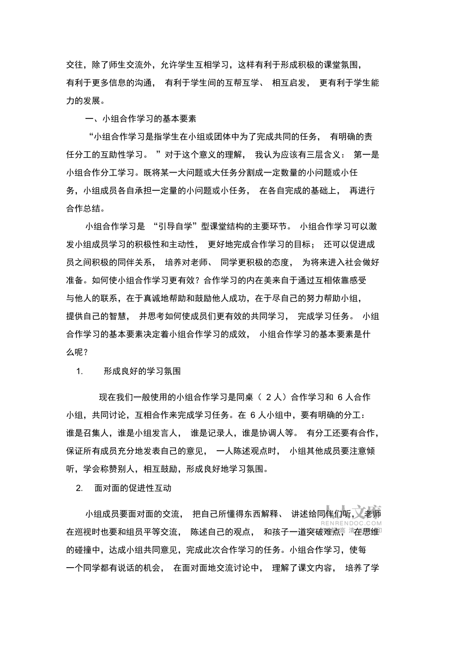 小组合作学习的理论依据及相关资料_第2页