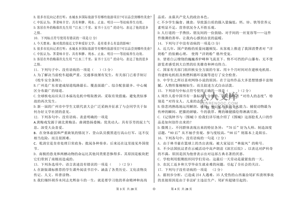 語文病句修改及錯(cuò)別字等100道附答案_第2頁