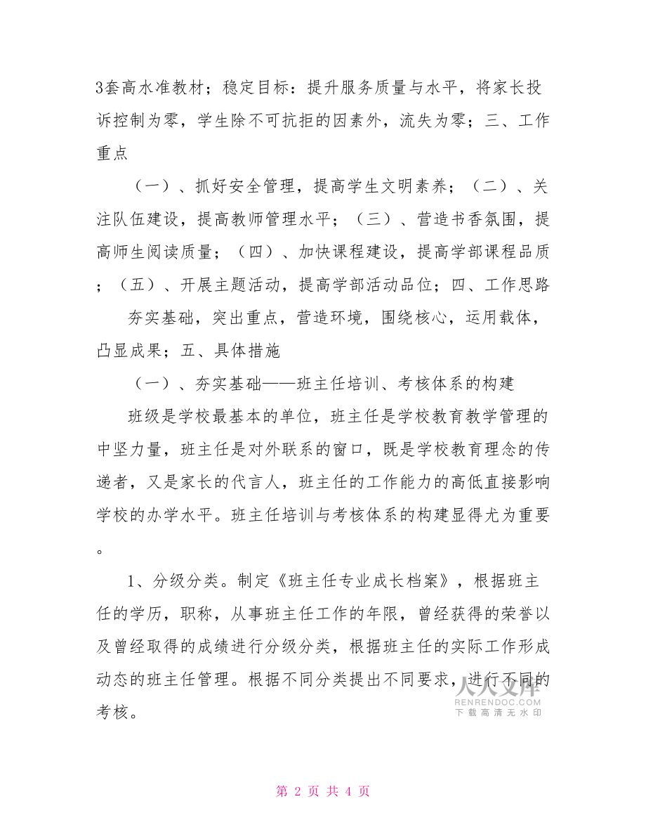 2021年小学德育工作计划小学德育工作计划.doc_第2页