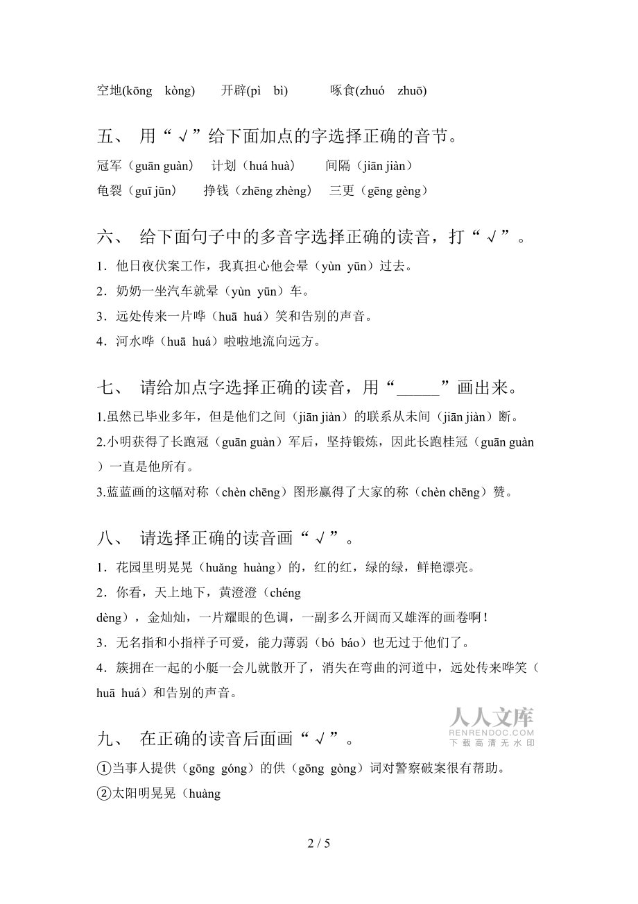 2022年部編版五年級下學(xué)期語文選擇正確讀音考前專項(xiàng)練習(xí)_第2頁
