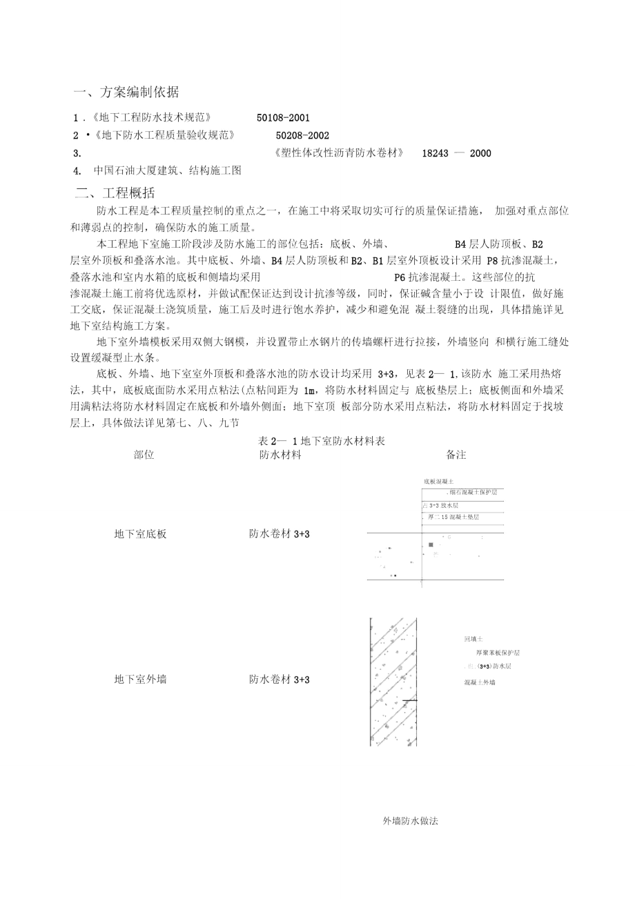 五星級(jí)飯店防水工程施工方案_第1頁(yè)