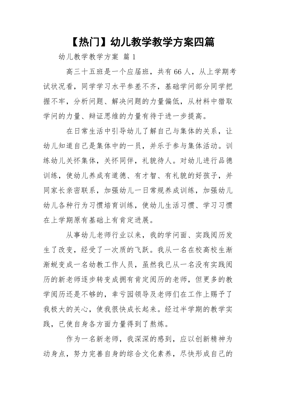 【热门】幼儿教学教学方案四篇_第1页