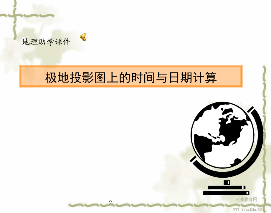 江西省信豐二中高三地理復習極地投影圖上的時間與日期計算課件_第1頁