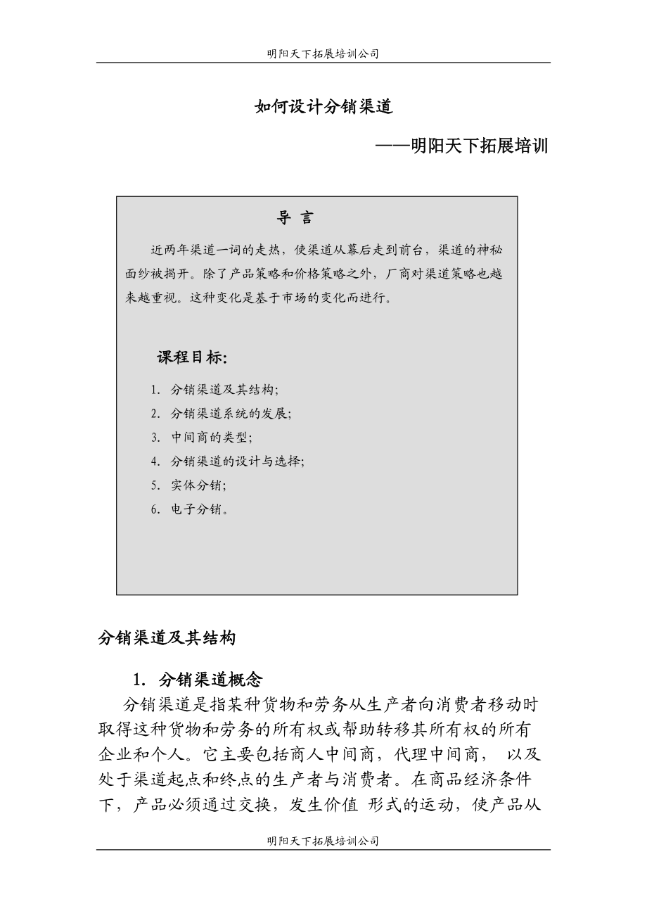 如何設(shè)計(jì)分銷渠道_第1頁(yè)