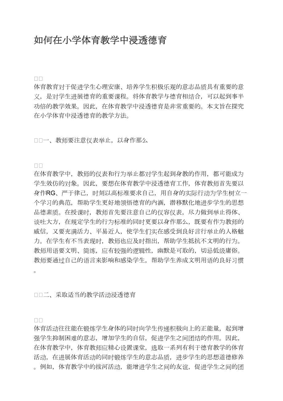 如何在小学体育教学中渗透德育_第1页