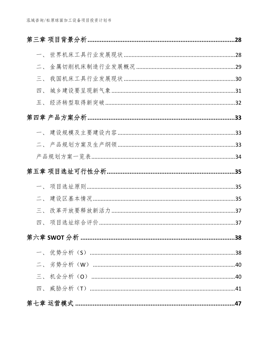 松原球面加工設備項目投資計劃書(范文模板)_第3頁